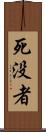 死没者 Scroll