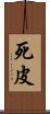 死皮 Scroll