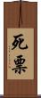 死票 Scroll