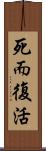 死而復活 Scroll