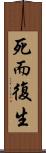 死而復生 Scroll