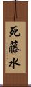 死藤水 Scroll