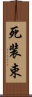 死装束 Scroll