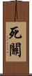 死關 Scroll