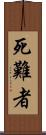 死難者 Scroll