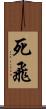死飛 Scroll