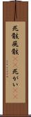 死骸 Scroll