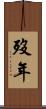 歿年 Scroll