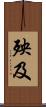 殃及 Scroll