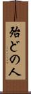 殆どの人 Scroll
