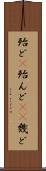 殆ど(P) Scroll