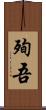 殉吾 Scroll