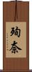 殉奈 Scroll