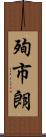 殉市朗 Scroll