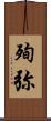 殉弥 Scroll