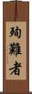 殉難者 Scroll