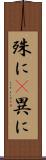 殊に(P) Scroll