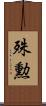 殊勲 Scroll