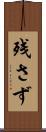残さず Scroll