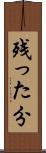 残った分 Scroll
