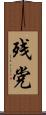 残党 Scroll
