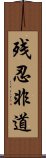 残忍非道 Scroll