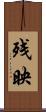 残映 Scroll