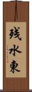 残水東 Scroll