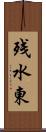 残水東 Scroll