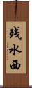 残水西 Scroll