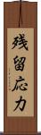 残留応力 Scroll
