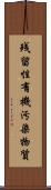 残留性有機汚染物質 Scroll
