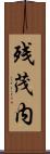 残茂内 Scroll