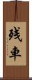 残車 Scroll