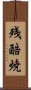 残酷焼 Scroll