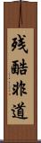 残酷非道 Scroll