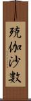 殑伽沙數 Scroll