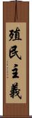 殖民主義 Scroll