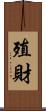 殖財 Scroll