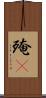 殗殜 Scroll