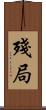 殘局 Scroll