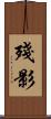殘影 Scroll