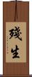 殘生 Scroll