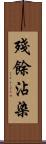 殘餘沾染 Scroll