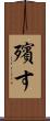 殯す Scroll