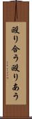 殴り合う Scroll