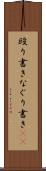 殴り書き Scroll