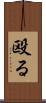 殴る Scroll