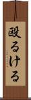 殴るける Scroll