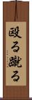 殴る蹴る Scroll